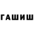 ГАШИШ ice o lator Azamat Xaibullin