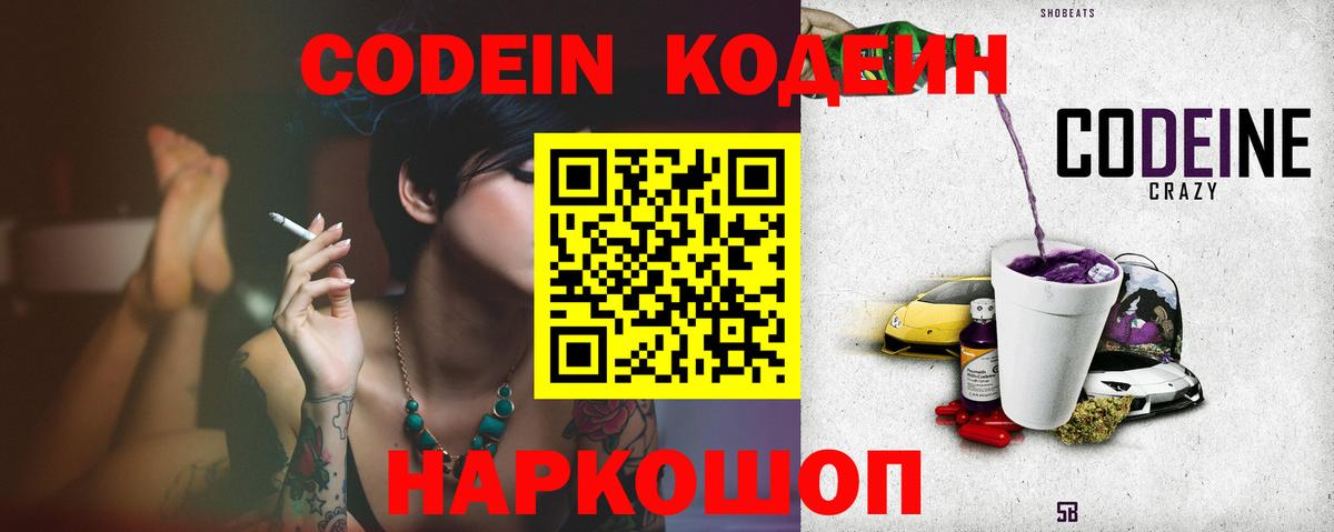 Кодеин Purple Drank  Вход с VPN  Янаул 